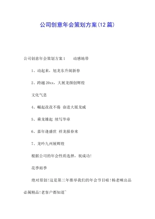 公司创意年会策划方案(12篇)