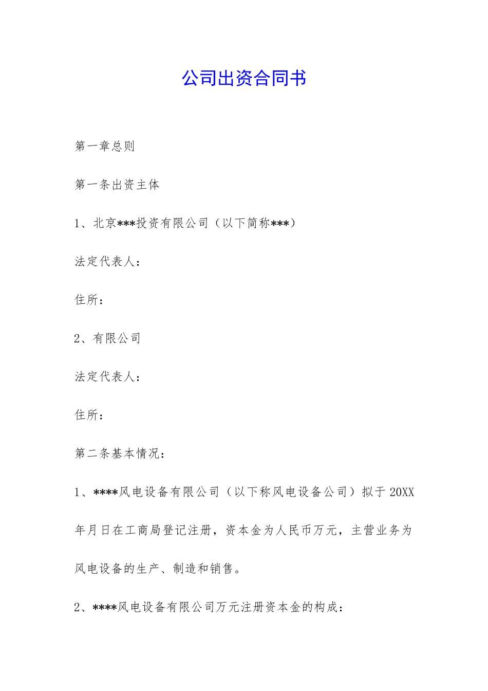 公司出资合同书-_第1页