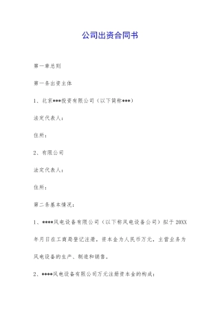 公司出资合同书-