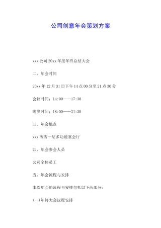 公司创意年会策划方案