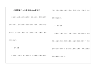 公司创建妇女儿童活动中心策划书