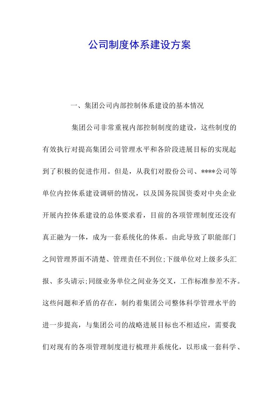 公司制度体系建设方案_第1页