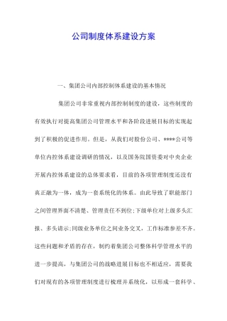 公司制度体系建设方案