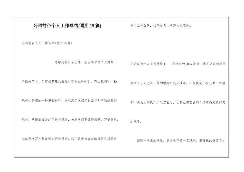 公司前台个人工作总结(通用15篇)_第1页