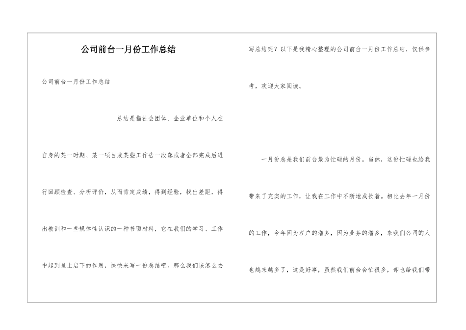 公司前台一月份工作总结_第1页