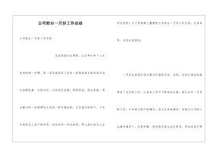 公司前台一月份工作总结
