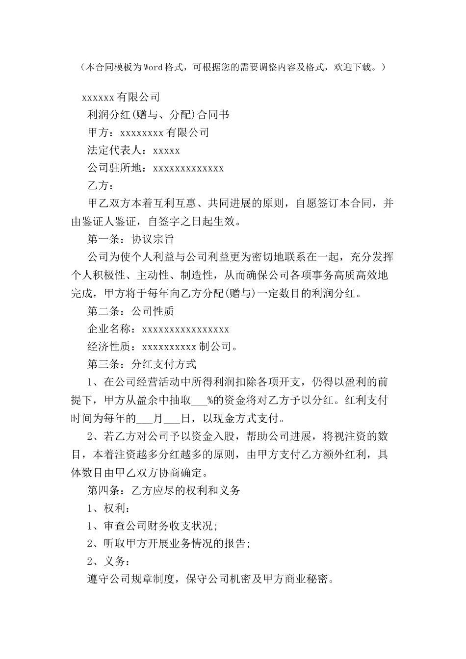公司利润分红合同书-_第2页