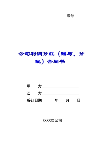 公司利润分红合同书-