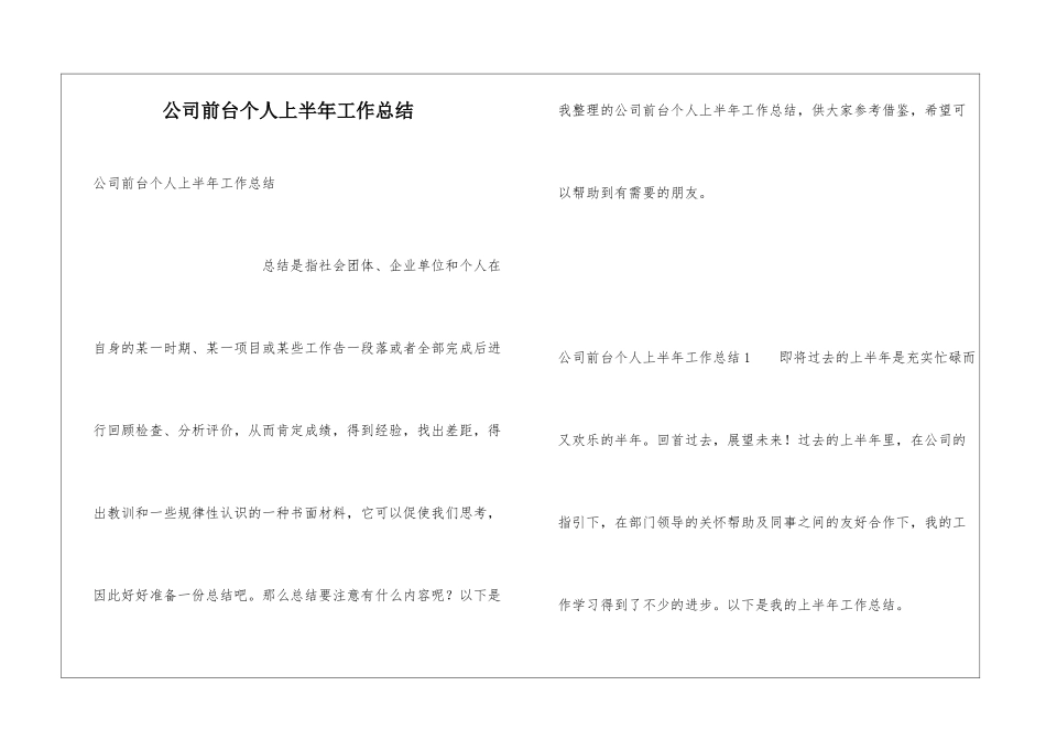 公司前台个人上半年工作总结_第1页