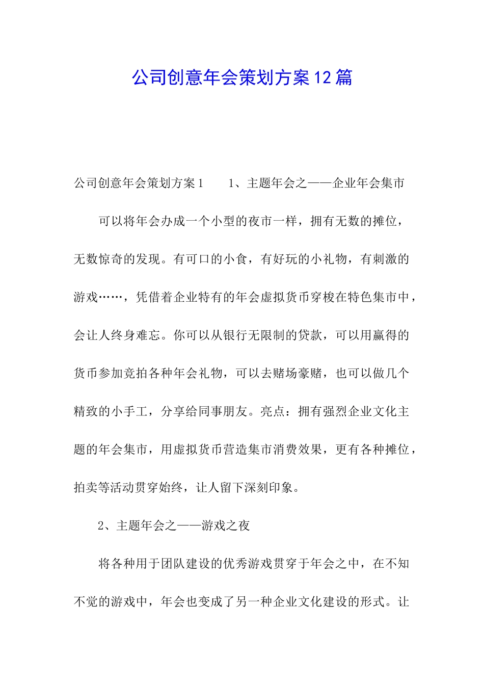 公司创意年会策划方案12篇_第1页