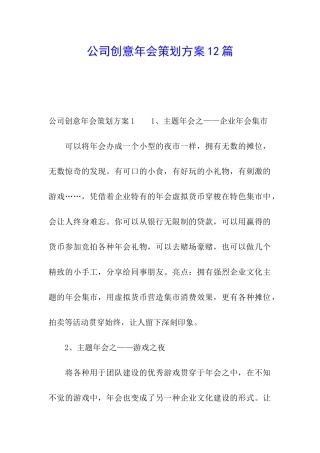 公司创意年会策划方案12篇