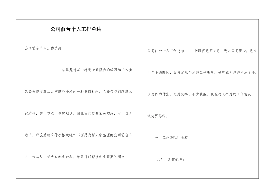 公司前台个人工作总结_第1页