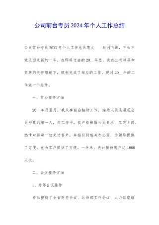 公司前台专员2024年个人工作总结