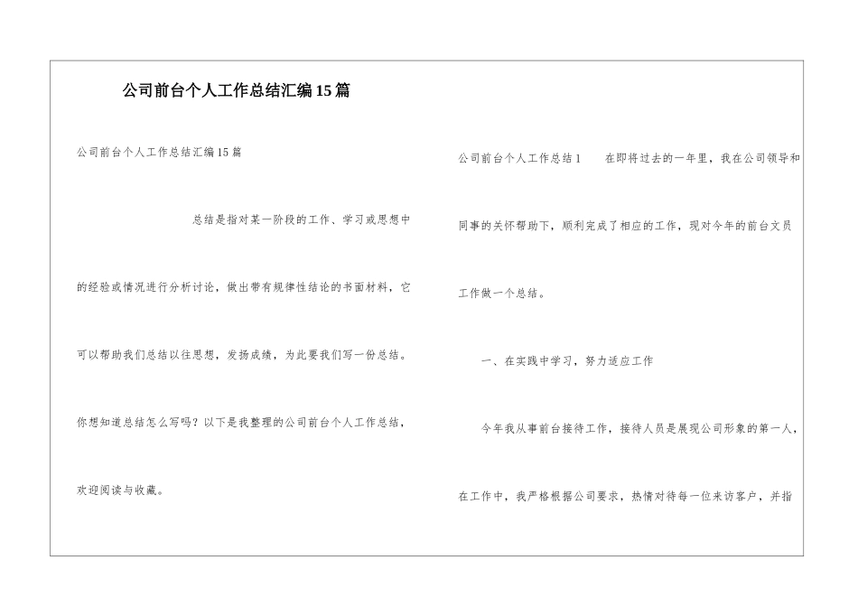 公司前台个人工作总结汇编15篇_第1页