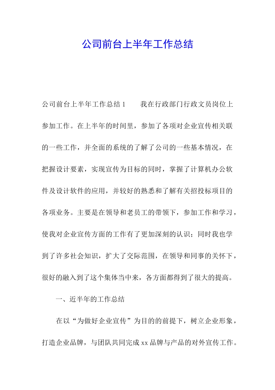 公司前台上半年工作总结_第1页