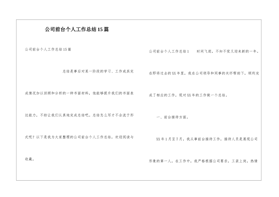 公司前台个人工作总结15篇_第1页