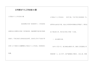 公司前台个人工作总结15篇