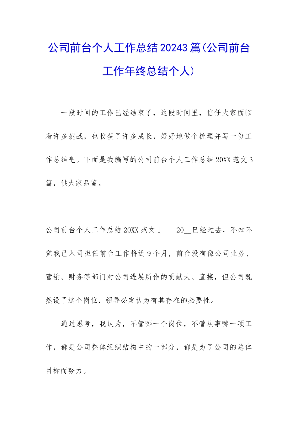 公司前台个人工作总结20243篇_第1页