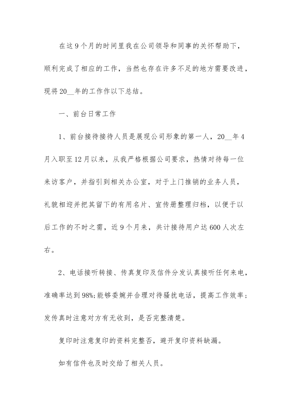 公司前台个人工作总结20243篇_第2页