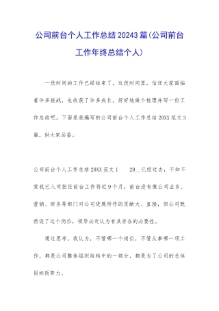 公司前台个人工作总结20243篇