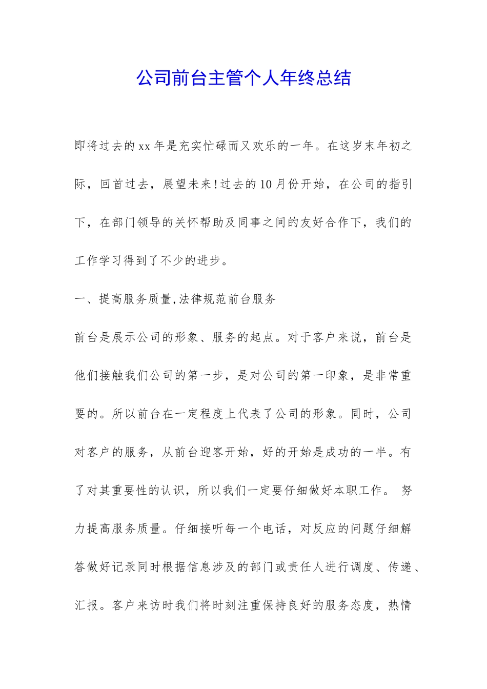 公司前台主管个人年终总结-_第1页