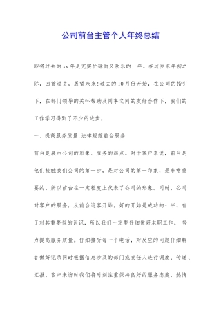 公司前台主管个人年终总结-
