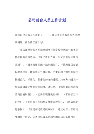 公司前台人员工作计划