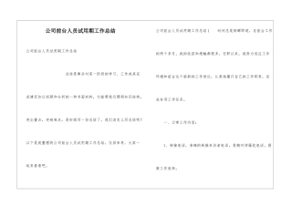 公司前台人员试用期工作总结