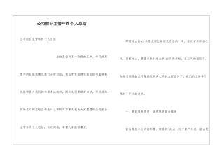 公司前台主管年终个人总结