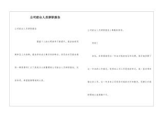 公司前台人员辞职报告