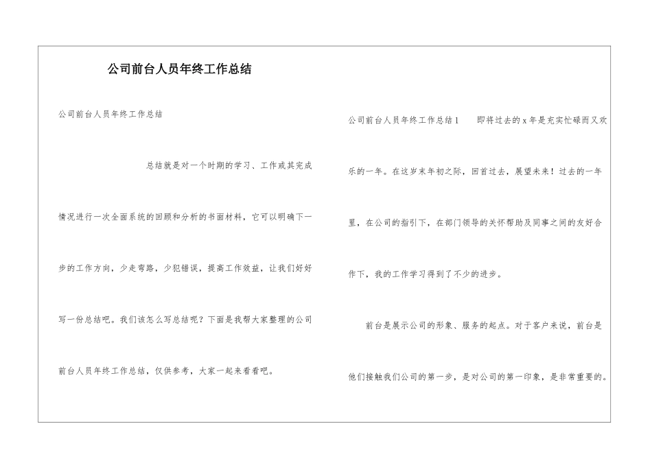 公司前台人员年终工作总结_第1页