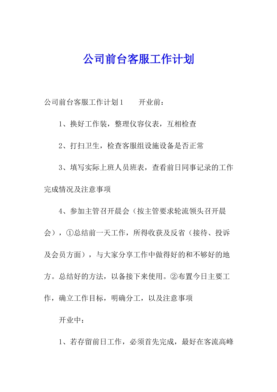 公司前台客服工作计划_第1页