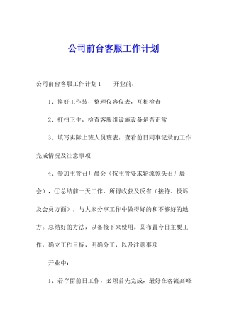 公司前台客服工作计划