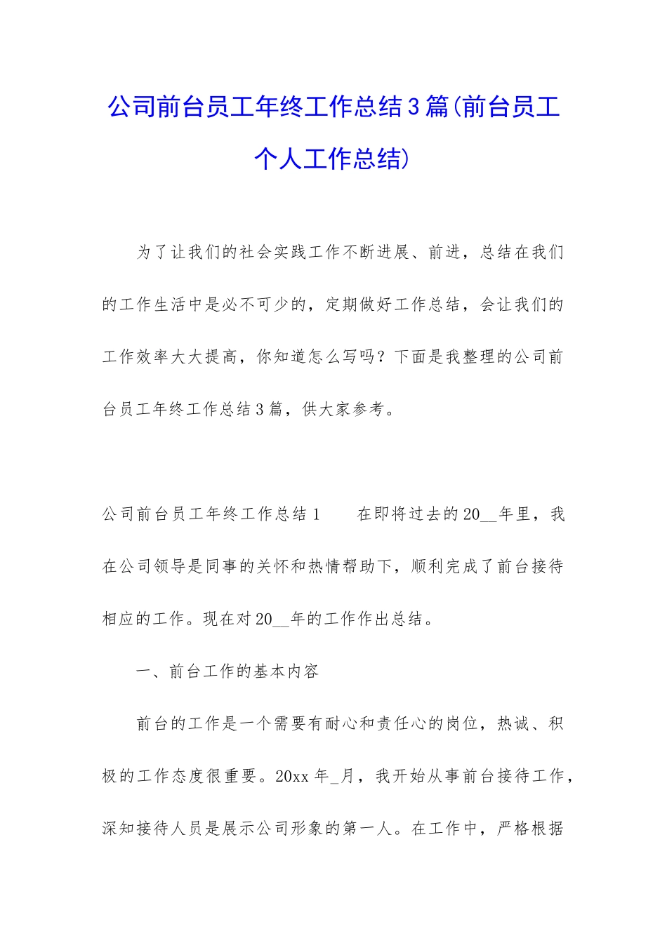 公司前台员工年终工作总结3篇_第1页