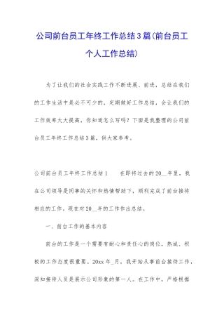 公司前台员工年终工作总结3篇