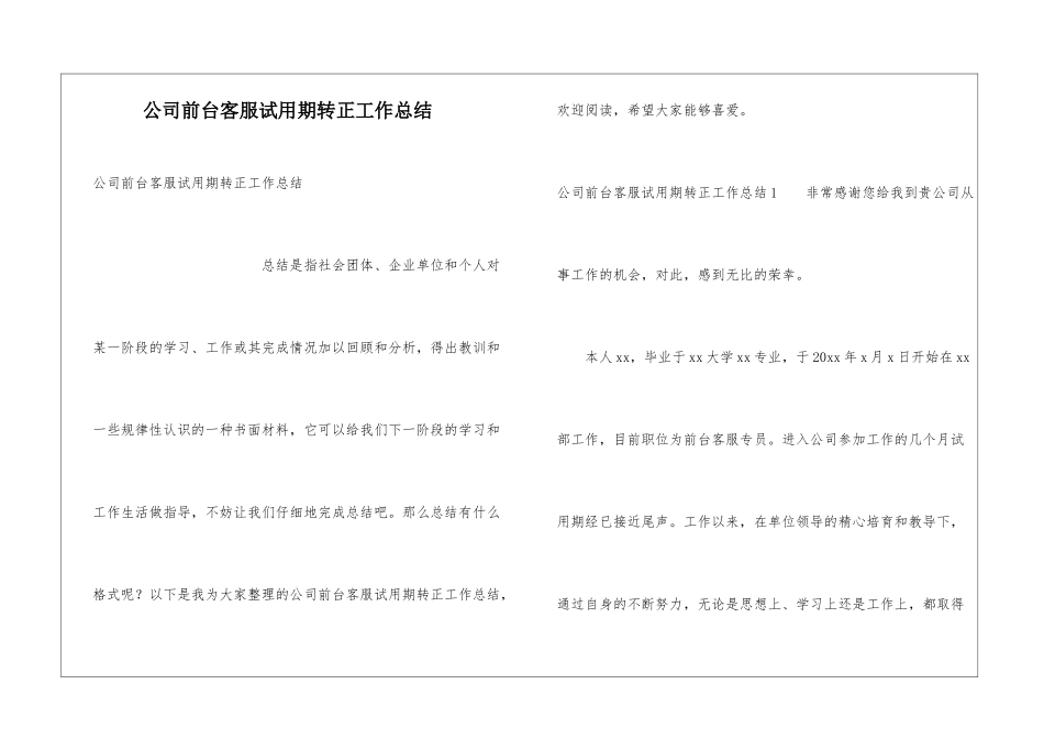 公司前台客服试用期转正工作总结_第1页