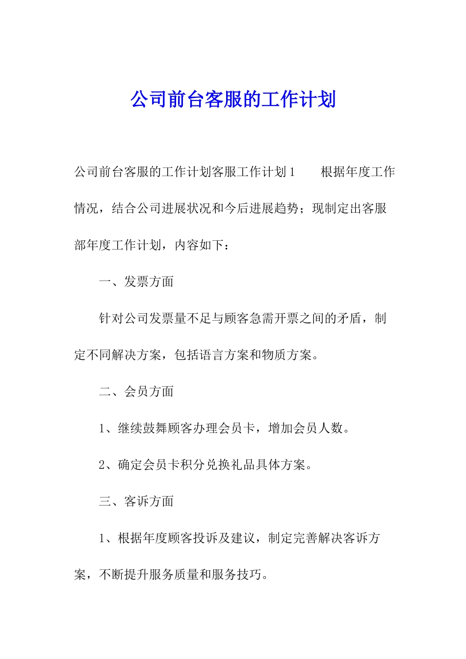 公司前台客服的工作计划_第1页