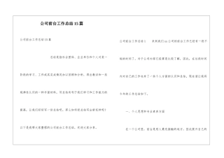 公司前台工作总结15篇