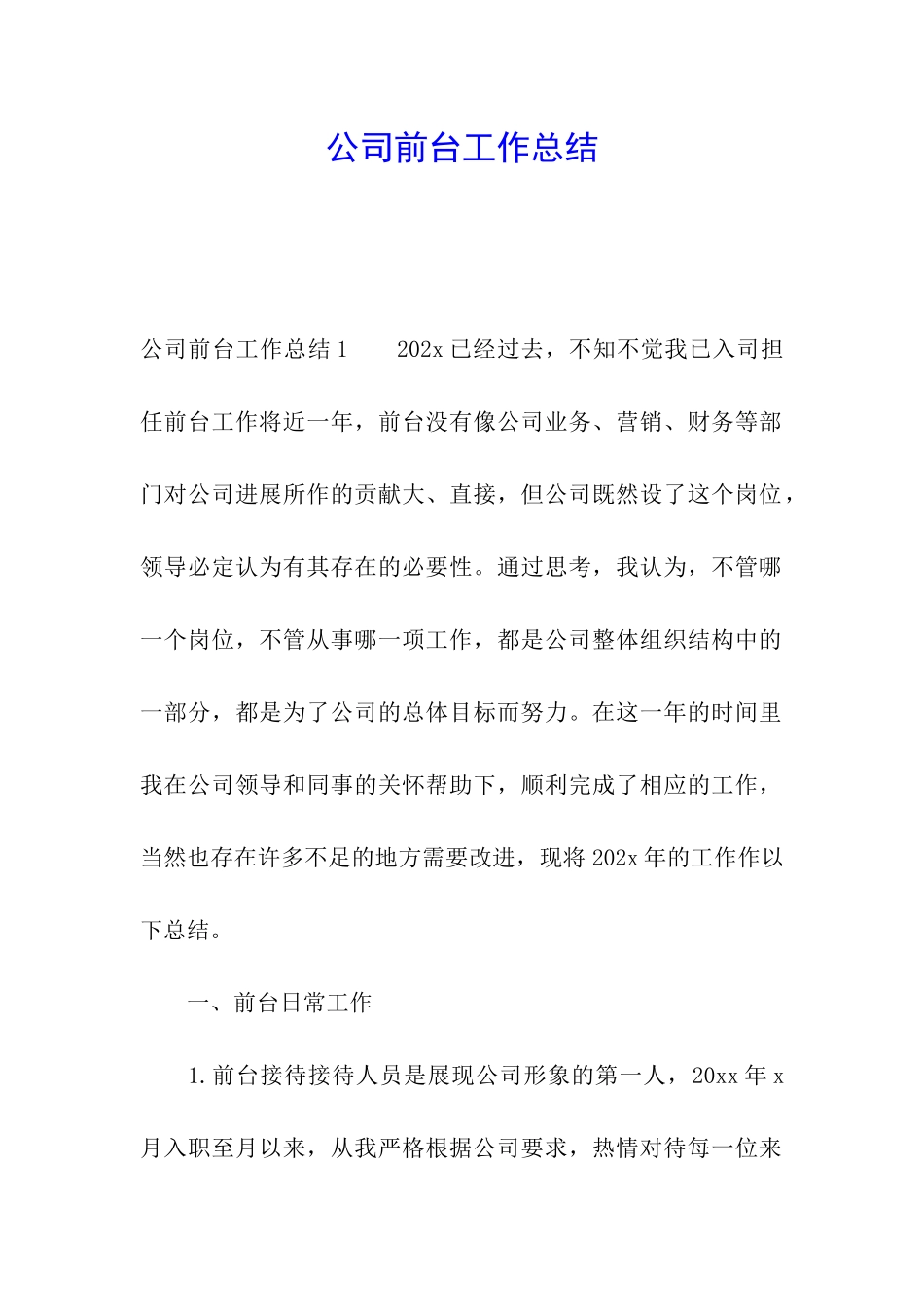 公司前台工作总结_第1页