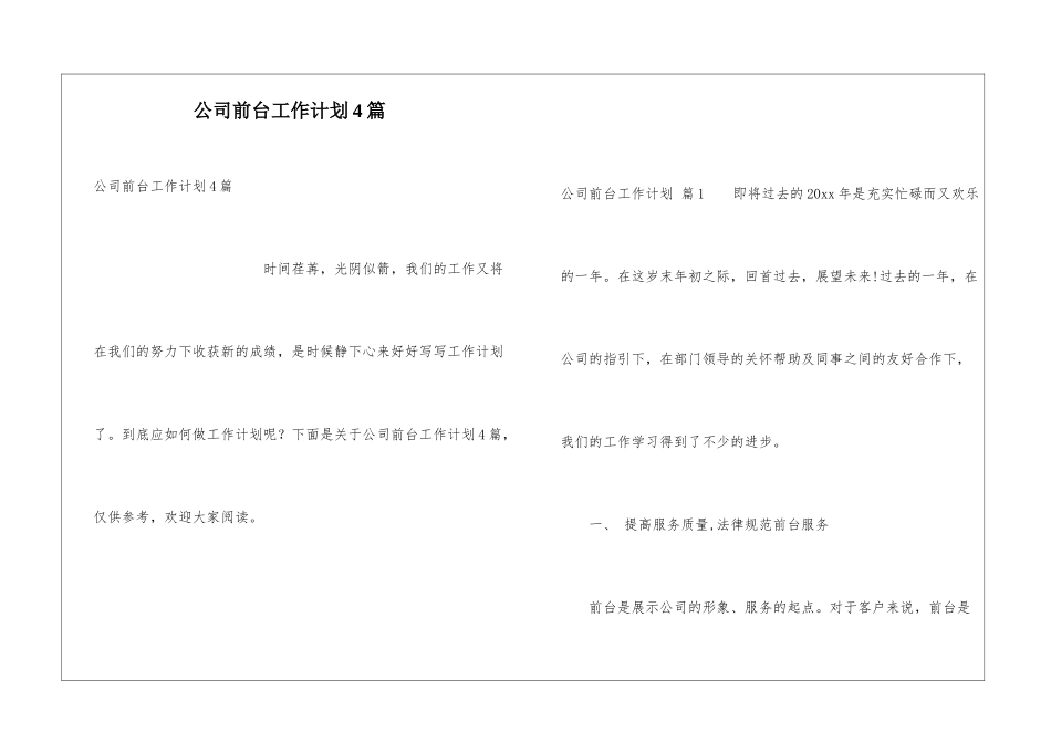 公司前台工作计划4篇_第1页