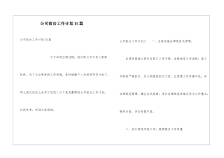 公司前台工作计划15篇