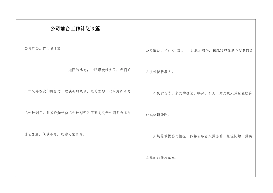 公司前台工作计划3篇_第1页