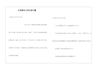 公司前台工作计划三篇