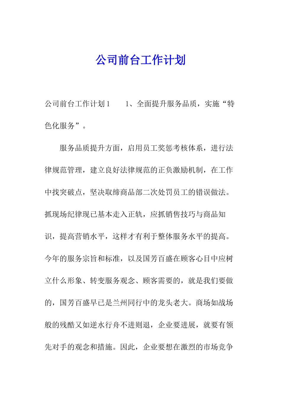 公司前台工作计划_第1页
