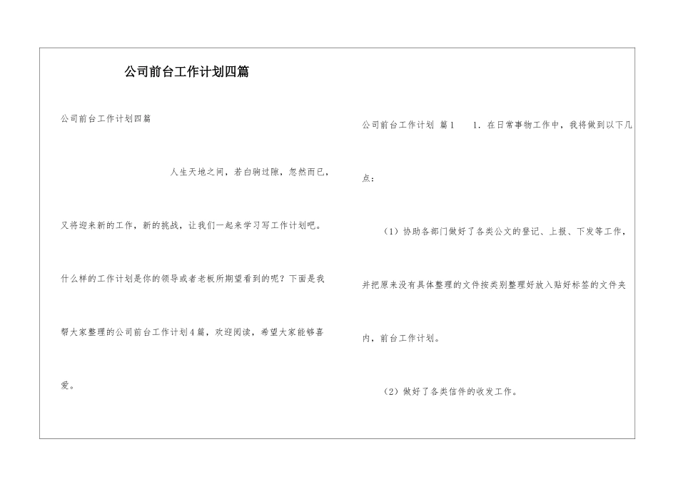 公司前台工作计划四篇_第1页