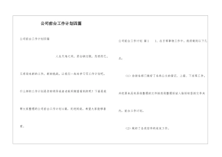 公司前台工作计划四篇