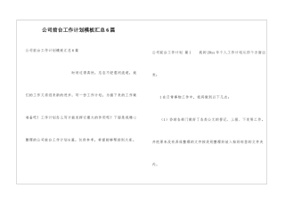 公司前台工作计划模板汇总6篇