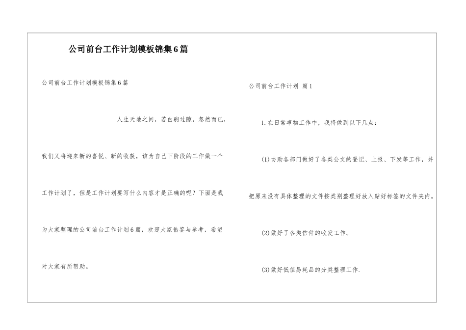 公司前台工作计划模板锦集6篇_第1页