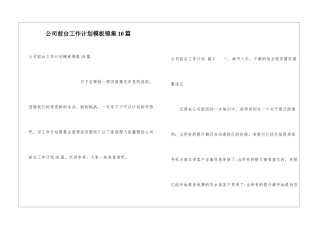 公司前台工作计划模板锦集10篇