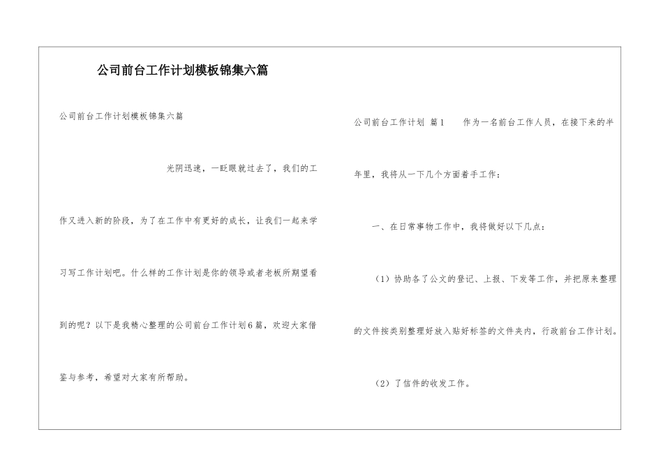 公司前台工作计划模板锦集六篇_第1页